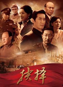 抉择电视剧,命运转折点，人生抉择路