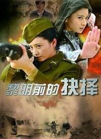 抉择电视剧,命运转折点，人生抉择路