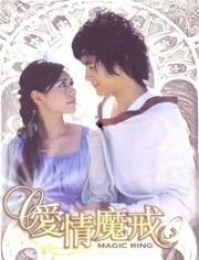 爱情魔戒 电视剧,缘起缘灭的奇幻之旅
